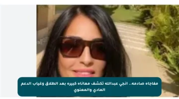 مفاجأة صادمة.. إنجي عبدالله تكشف معاناة كبيرة بعد الطلاق وغياب الدعم المادي والمعنوي